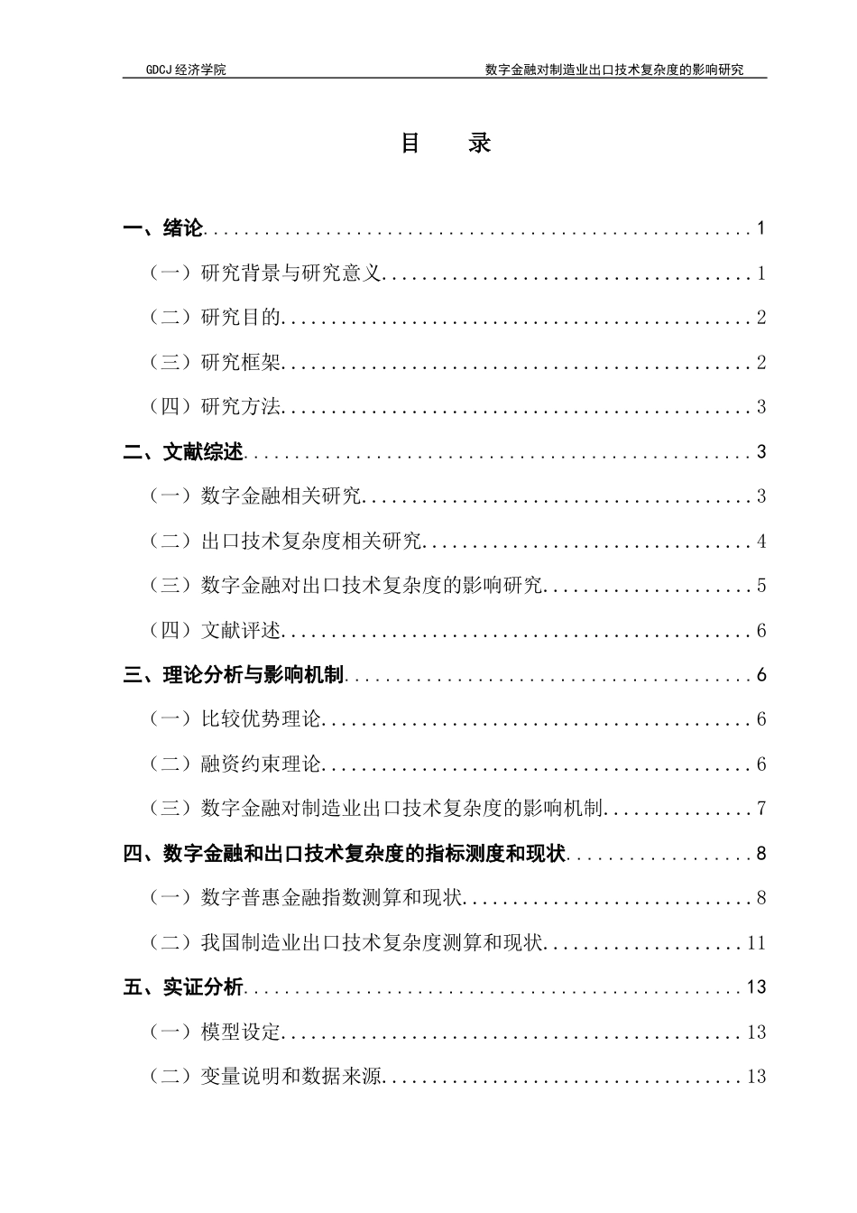 25年CH国际经济与贸易 数字金融对制造业出口技术复杂度的影响研究——基于中国省际面板数据终稿-约16515字符.docx_第4页