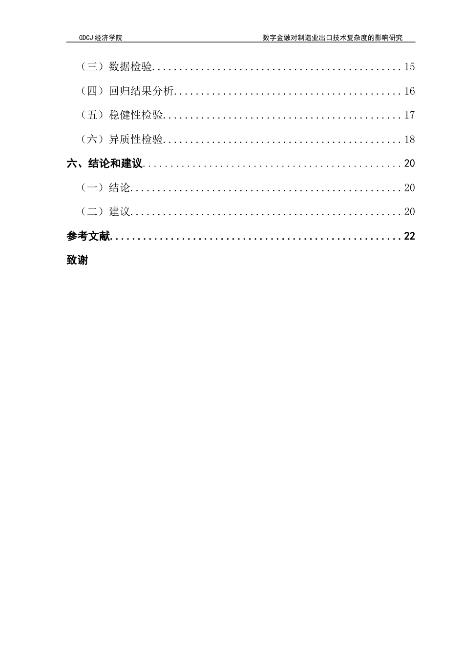 25年CH国际经济与贸易 数字金融对制造业出口技术复杂度的影响研究——基于中国省际面板数据终稿-约16515字符.docx_第5页
