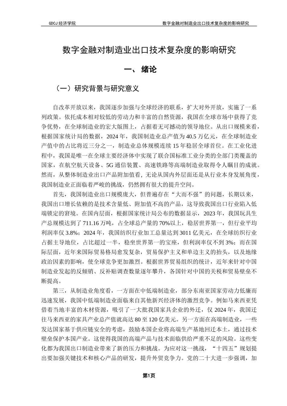 25年CH国际经济与贸易 数字金融对制造业出口技术复杂度的影响研究——基于中国省际面板数据终稿-约16515字符.docx_第6页