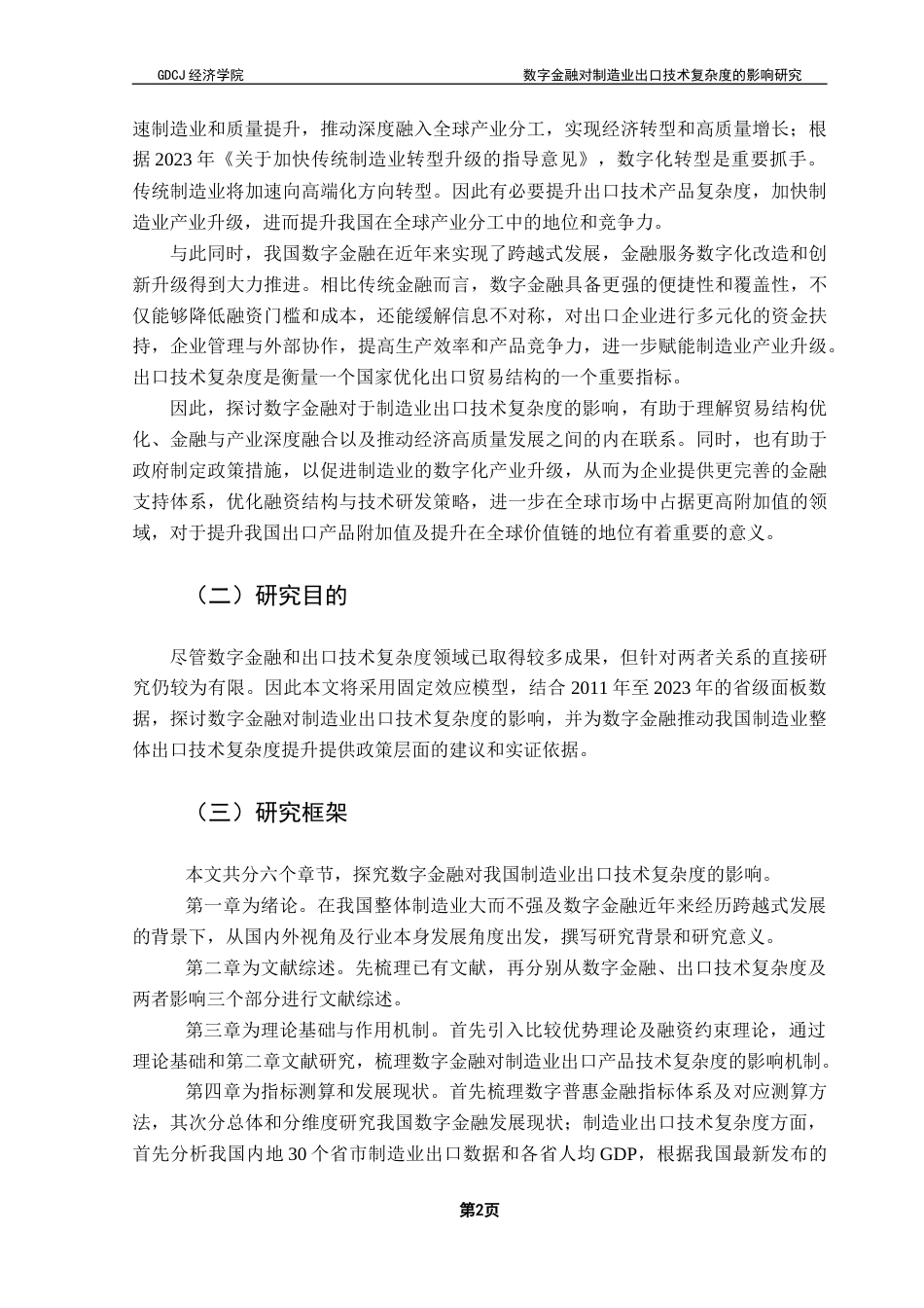 25年CH国际经济与贸易 数字金融对制造业出口技术复杂度的影响研究——基于中国省际面板数据终稿-约16515字符.docx_第7页
