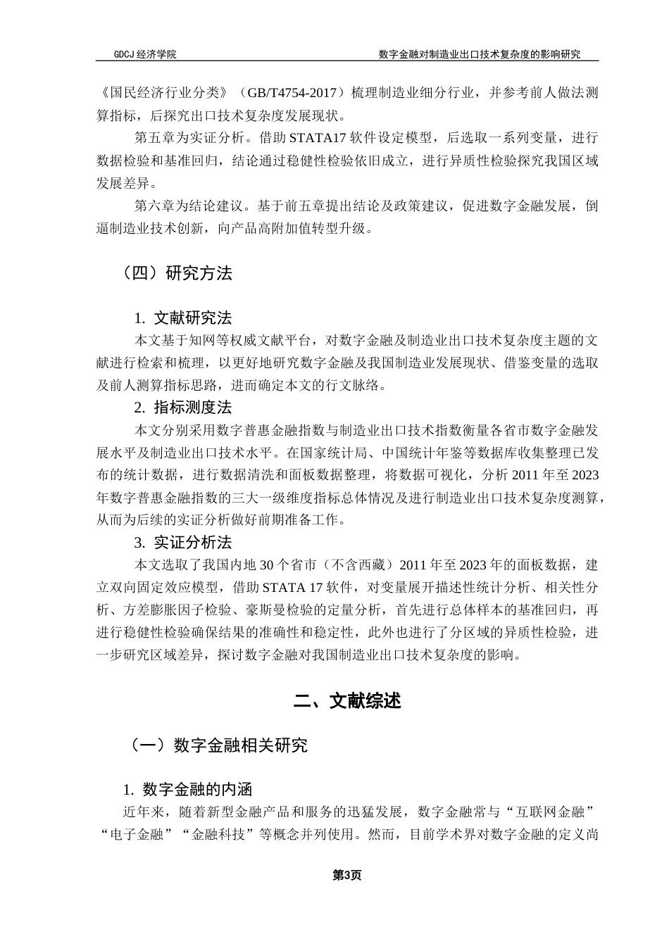 25年CH国际经济与贸易 数字金融对制造业出口技术复杂度的影响研究——基于中国省际面板数据终稿-约16515字符.docx_第8页