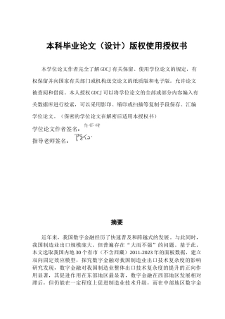 25年CH国际经济与贸易 数字金融对制造业出口技术复杂度的影响研究——基于中国省际面板数据终稿-约16515字符.docx