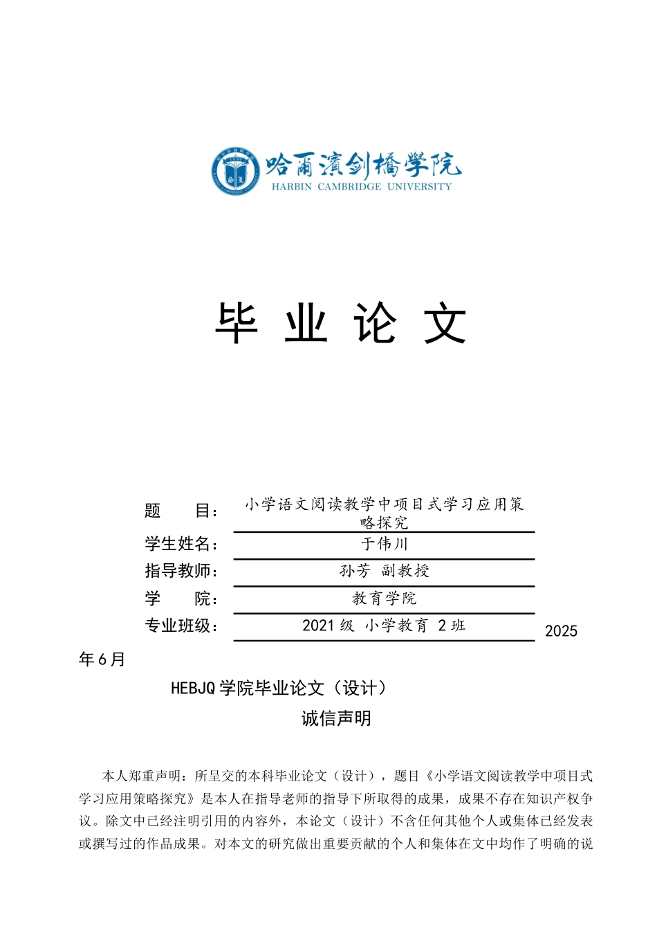 25年CH小学教育 小学语文阅读教学中项目式学习应用策略探究-约18783字符.docx_第1页