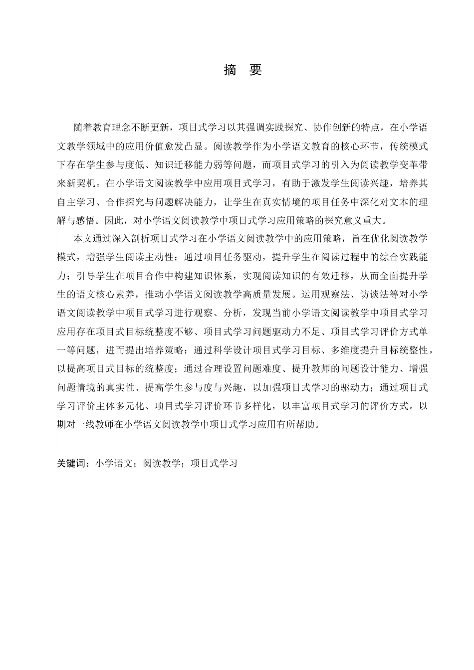 25年CH小学教育 小学语文阅读教学中项目式学习应用策略探究-约18783字符.docx_第3页
