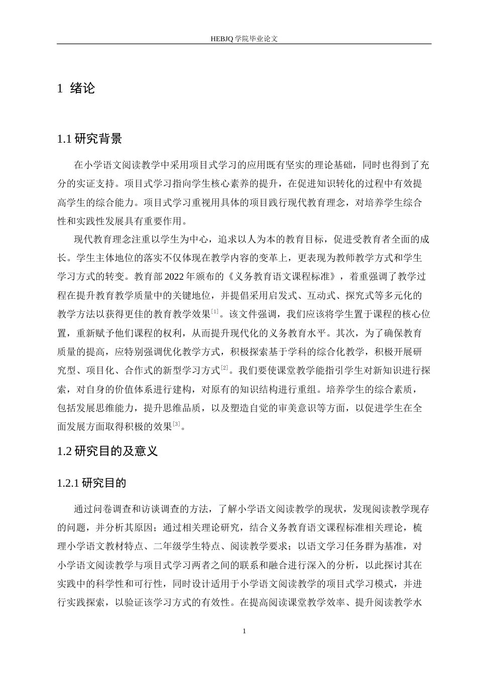 25年CH小学教育 小学语文阅读教学中项目式学习应用策略探究-约18783字符.docx_第8页