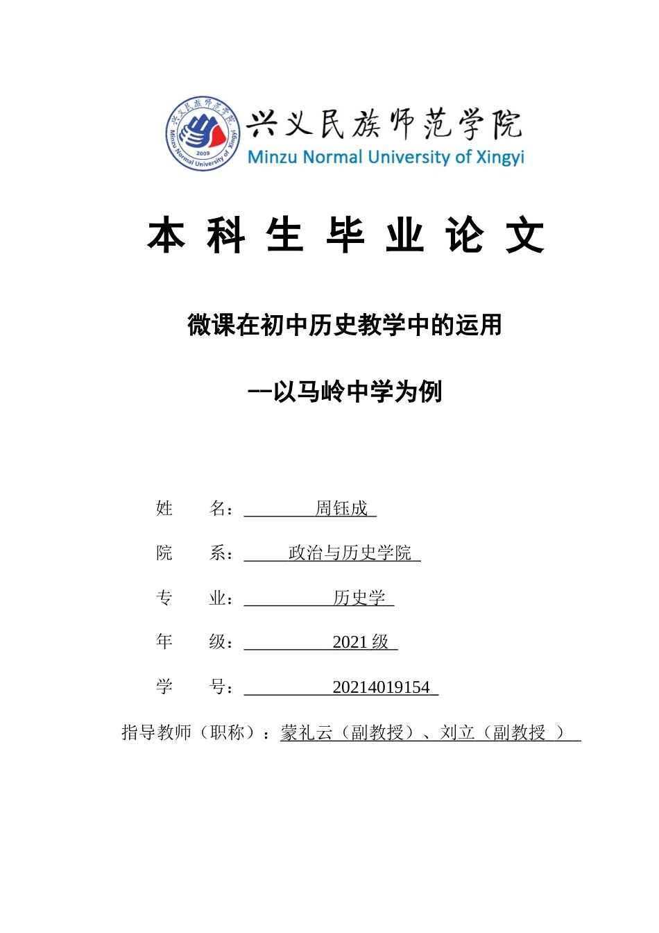 25年CH历史学-微课在初中历史教学中的运用-以马岭中学为例关键词-微课；初中历史教学；混合式学习；教学设计；教育技术(终)-约12045字符.docx_第1页