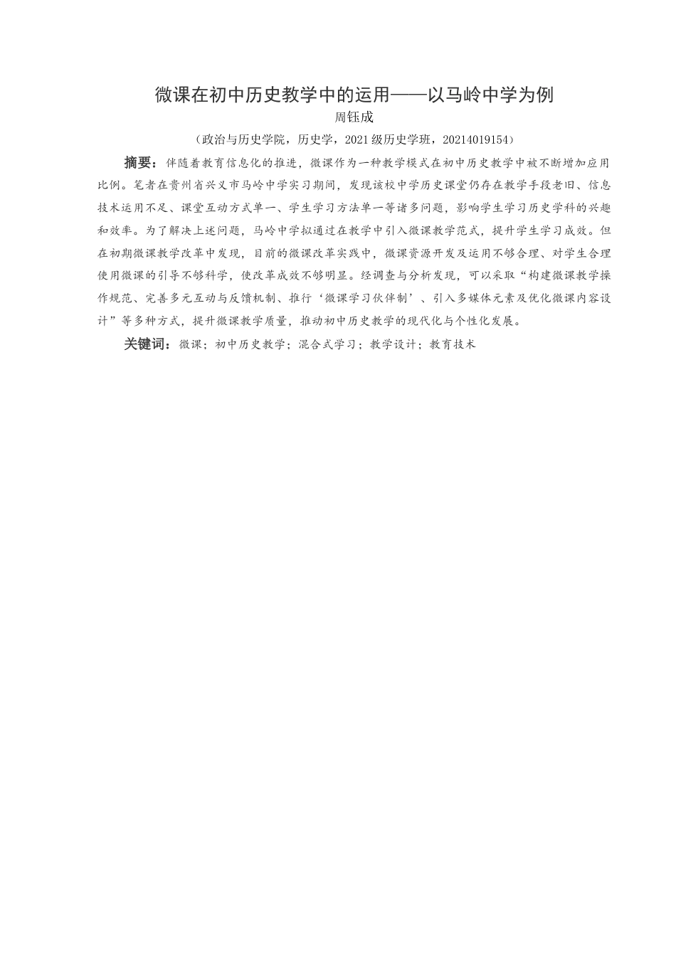 25年CH历史学-微课在初中历史教学中的运用-以马岭中学为例关键词-微课；初中历史教学；混合式学习；教学设计；教育技术(终)-约12045字符.docx_第4页