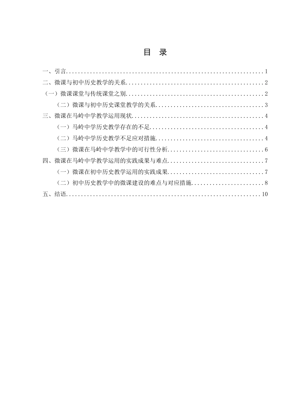 25年CH历史学-微课在初中历史教学中的运用-以马岭中学为例关键词-微课；初中历史教学；混合式学习；教学设计；教育技术(终)-约12045字符.docx_第6页