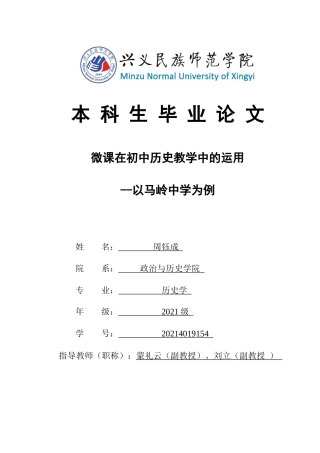 25年CH历史学-微课在初中历史教学中的运用-以马岭中学为例关键词-微课；初中历史教学；混合式学习；教学设计；教育技术(终)-约12045字符.docx