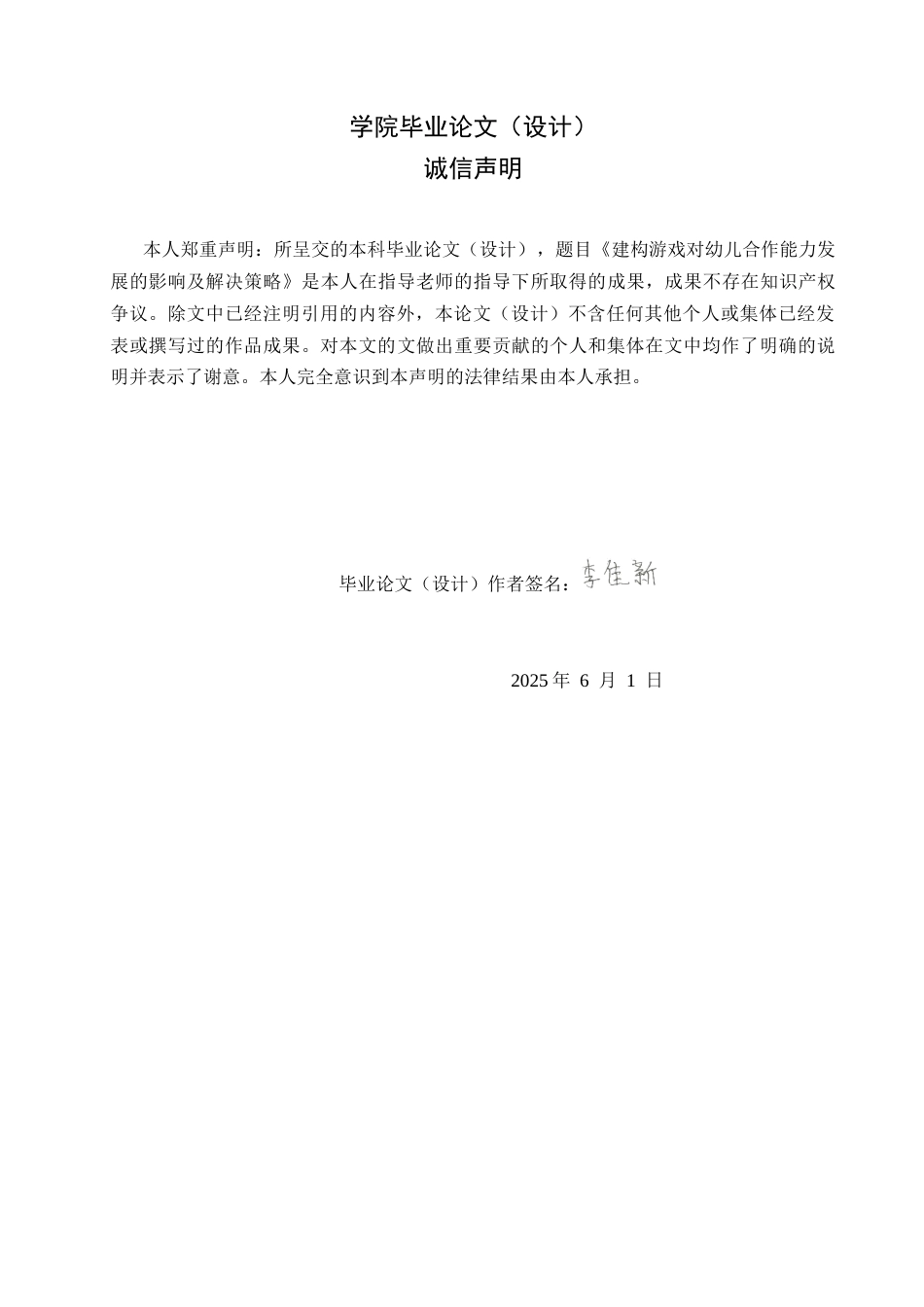 25年CH学前教育 建构游戏对幼儿合作能力发展的影响及解决策略-约16459字符.docx_第2页