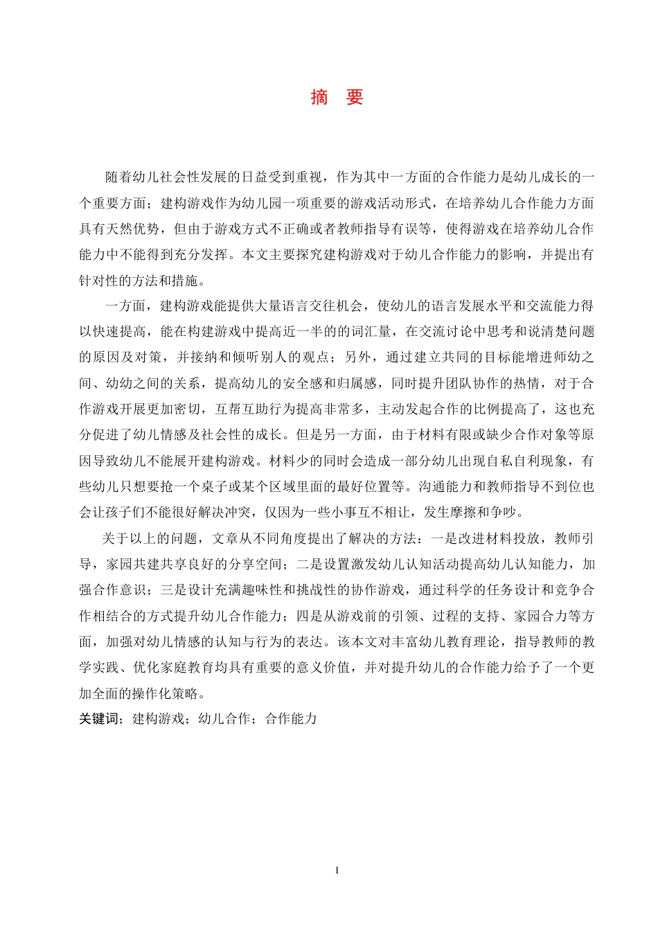 25年CH学前教育 建构游戏对幼儿合作能力发展的影响及解决策略-约16459字符.docx_第3页