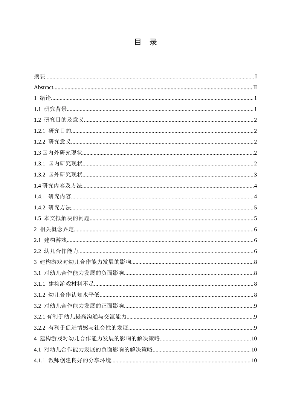 25年CH学前教育 建构游戏对幼儿合作能力发展的影响及解决策略-约16459字符.docx_第8页