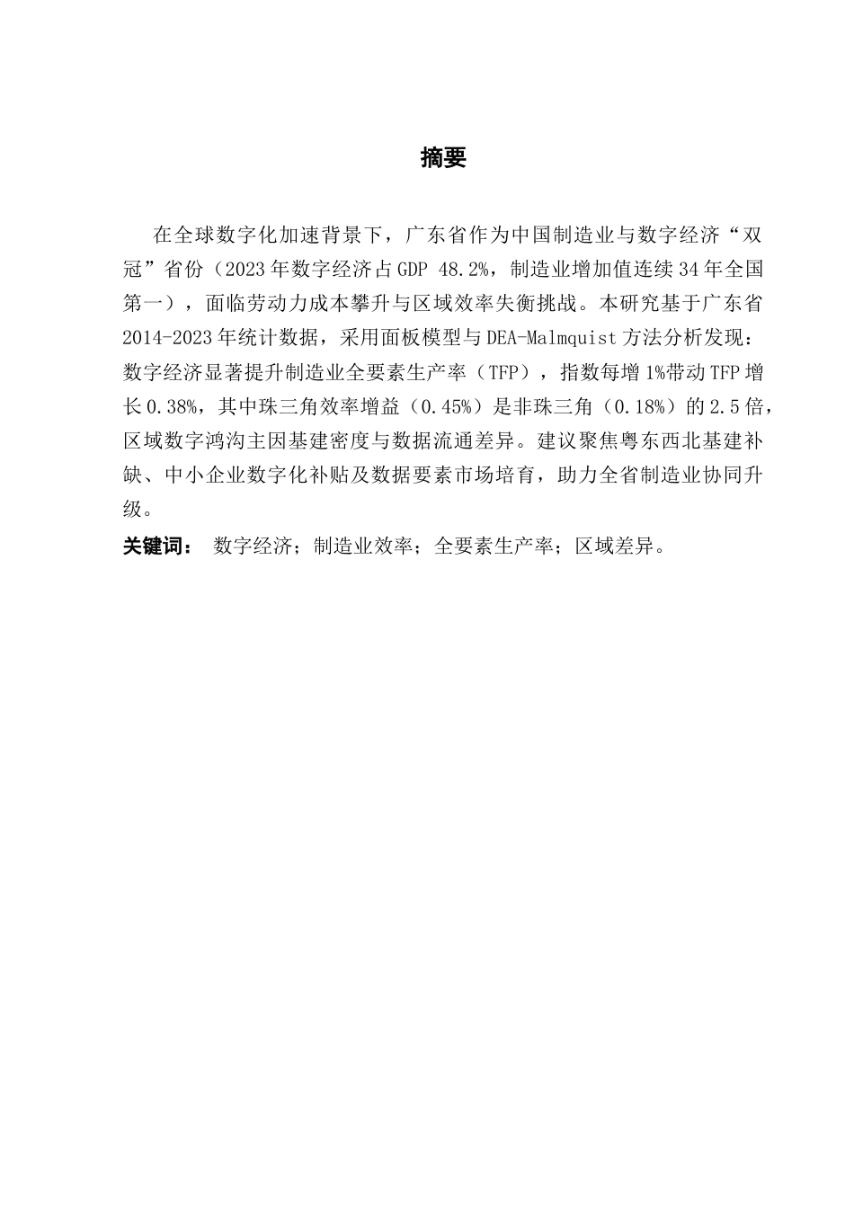 25年CH经济学 关键词：数字经济；制造业效率；全要素生产率；区域差异。终稿-约18924字符.docx_第2页