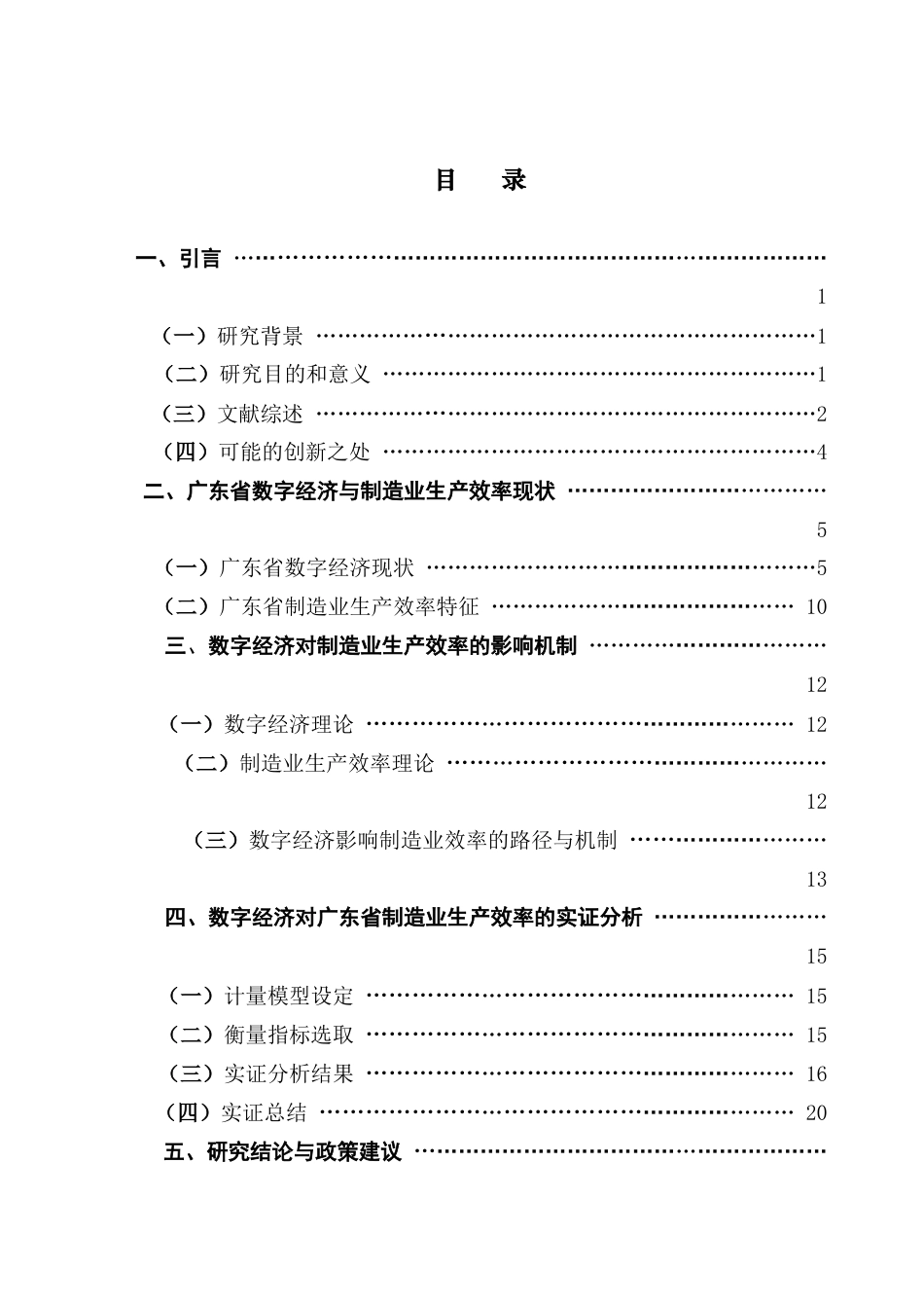 25年CH经济学 关键词：数字经济；制造业效率；全要素生产率；区域差异。终稿-约18924字符.docx_第4页