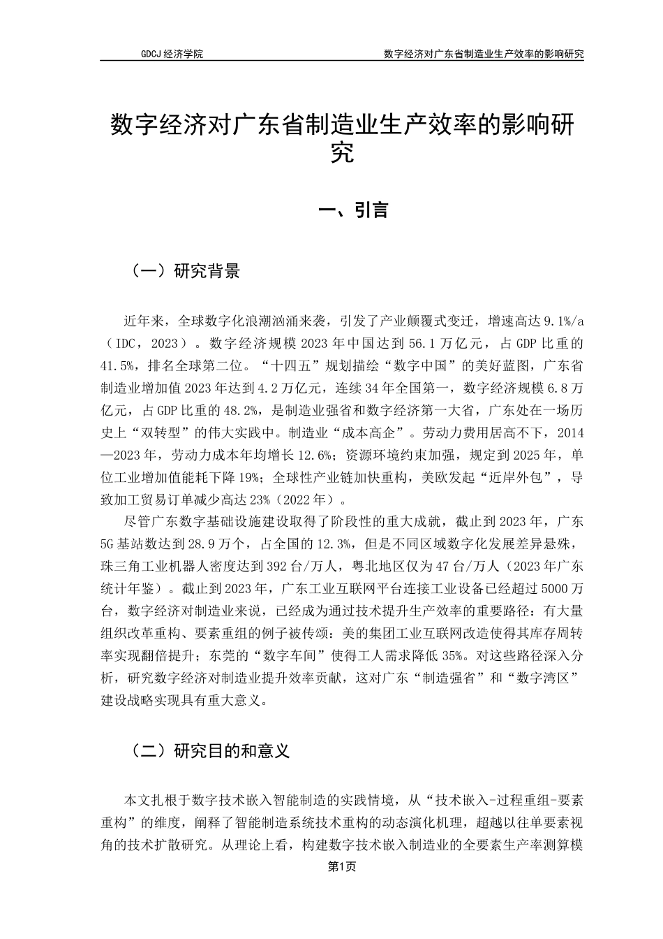 25年CH经济学 关键词：数字经济；制造业效率；全要素生产率；区域差异。终稿-约18924字符.docx_第6页
