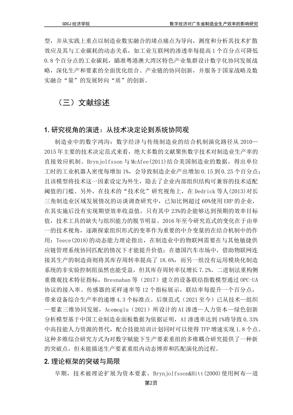 25年CH经济学 关键词：数字经济；制造业效率；全要素生产率；区域差异。终稿-约18924字符.docx_第7页