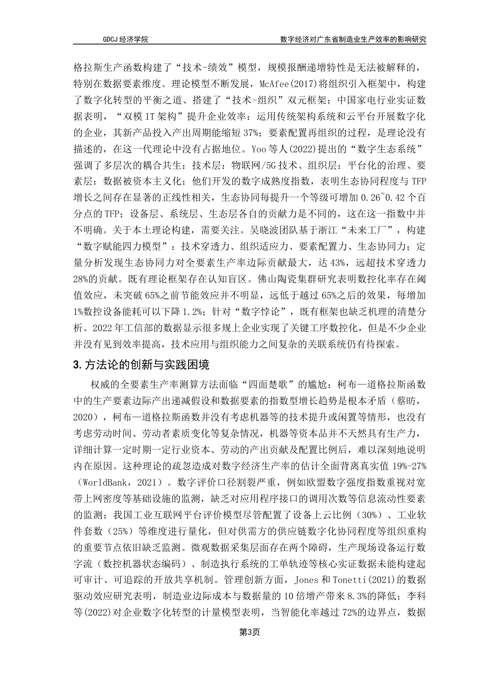 25年CH经济学 关键词：数字经济；制造业效率；全要素生产率；区域差异。终稿-约18924字符.docx_第8页