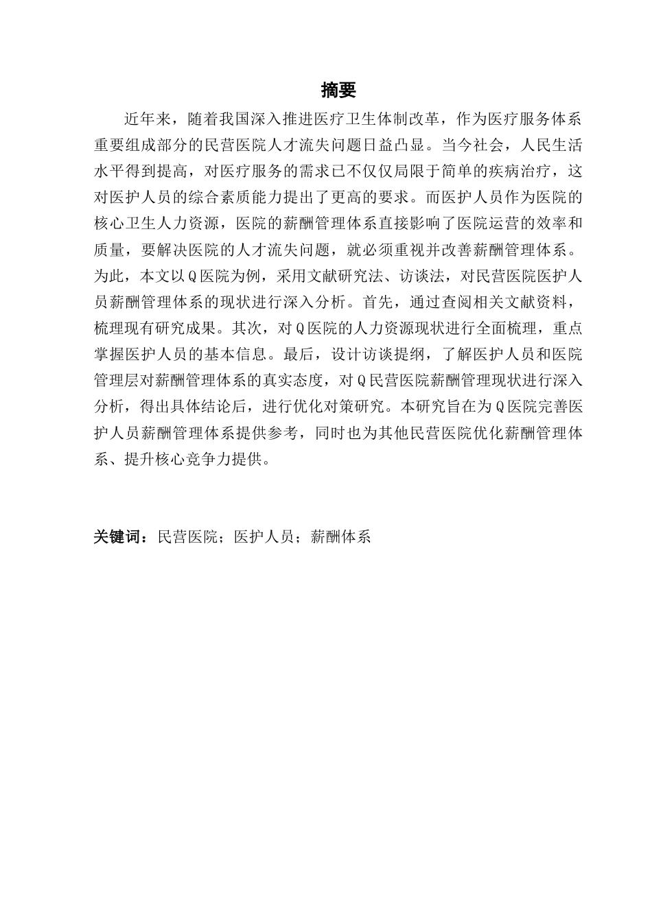 25年CH人力资源管理 关键词：民营医院；医护人员；薪酬体系终稿-约16464字符.docx_第3页