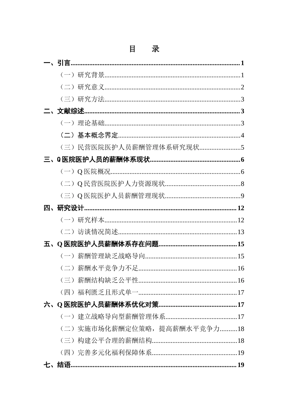 25年CH人力资源管理 关键词：民营医院；医护人员；薪酬体系终稿-约16464字符.docx_第5页