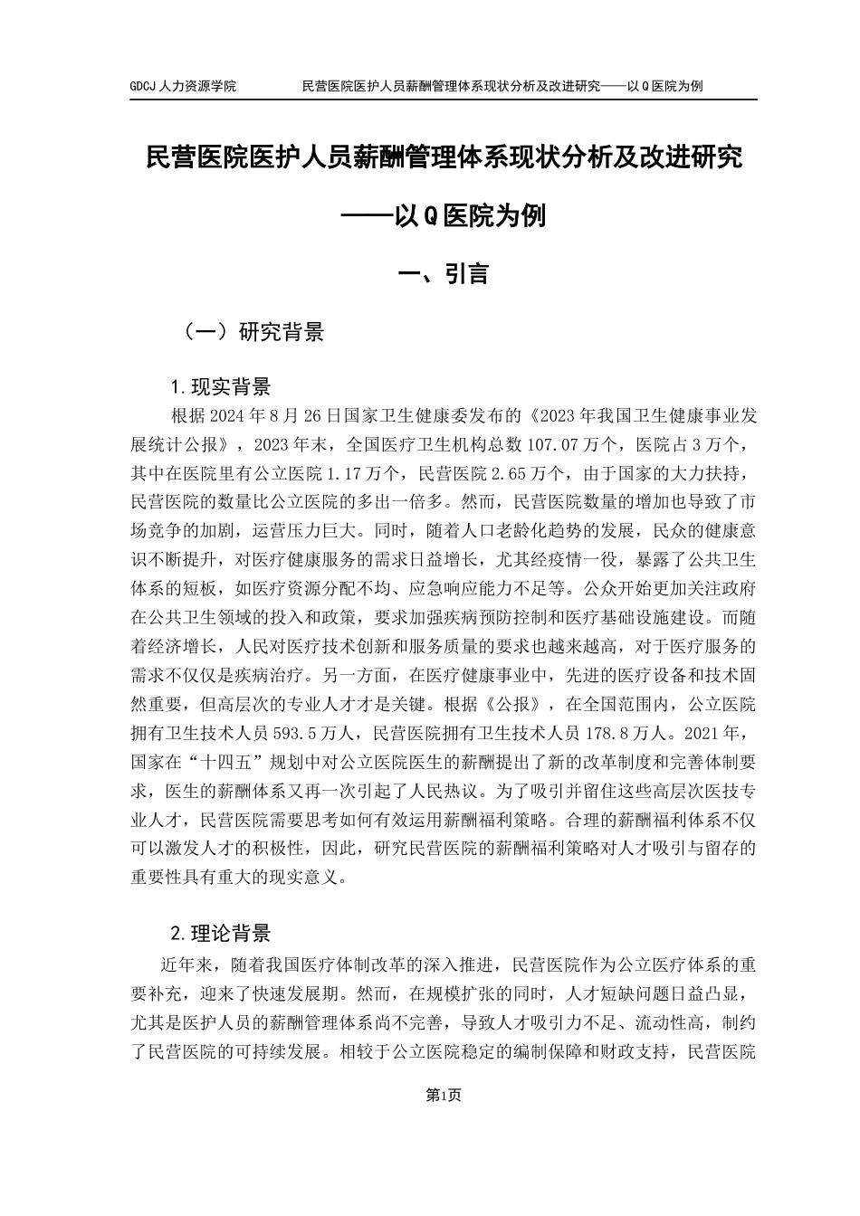 25年CH人力资源管理 关键词：民营医院；医护人员；薪酬体系终稿-约16464字符.docx_第7页