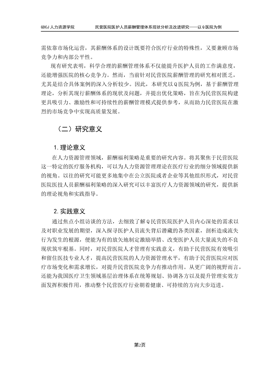 25年CH人力资源管理 关键词：民营医院；医护人员；薪酬体系终稿-约16464字符.docx_第8页