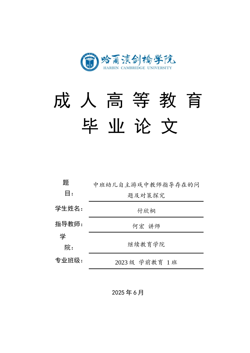 25年CH学前教育-中班幼儿自主游戏中教师指导存在的问题及对策探究-约16962字符.docx_第1页