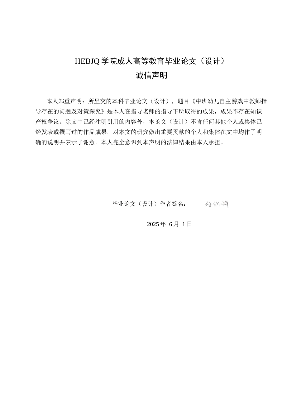 25年CH学前教育-中班幼儿自主游戏中教师指导存在的问题及对策探究-约16962字符.docx_第2页