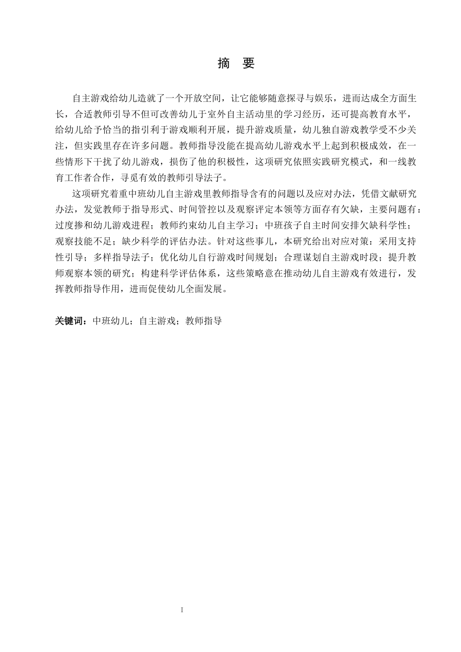 25年CH学前教育-中班幼儿自主游戏中教师指导存在的问题及对策探究-约16962字符.docx_第3页