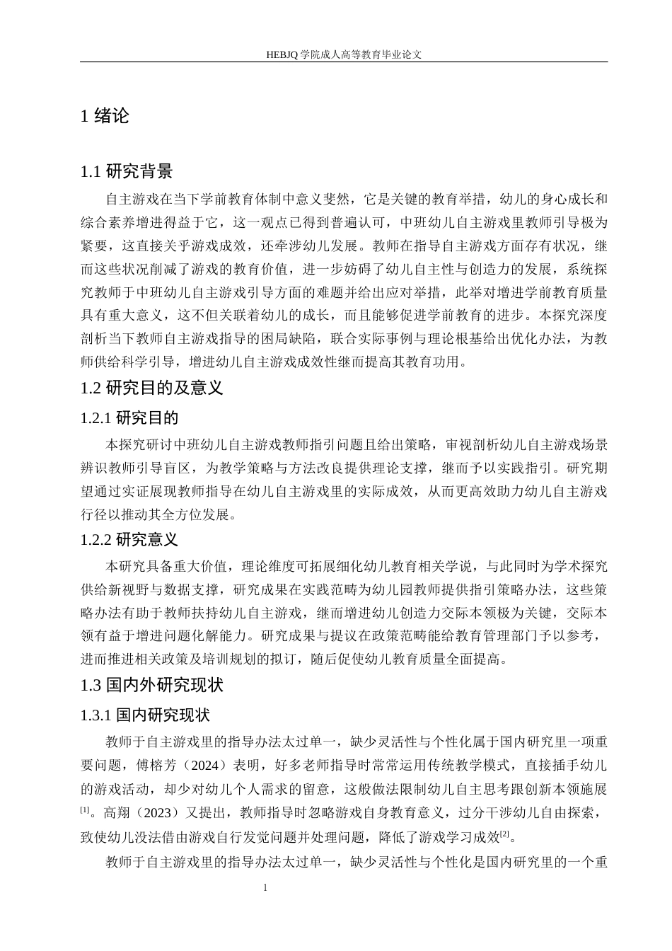 25年CH学前教育-中班幼儿自主游戏中教师指导存在的问题及对策探究-约16962字符.docx_第7页