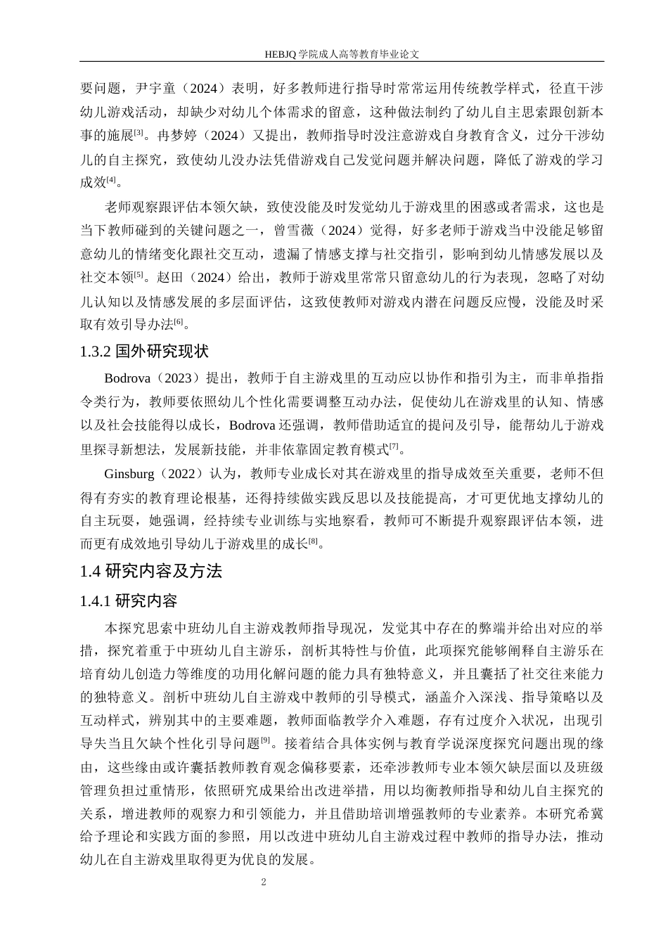 25年CH学前教育-中班幼儿自主游戏中教师指导存在的问题及对策探究-约16962字符.docx_第8页
