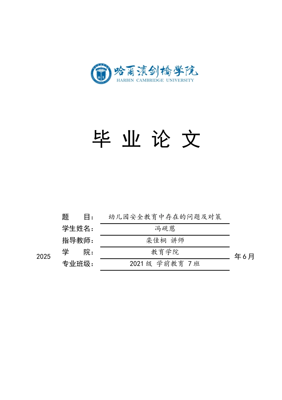 25年CH学前教育 幼儿园安全教育中存在的问题及对策-约18025字符.docx_第1页