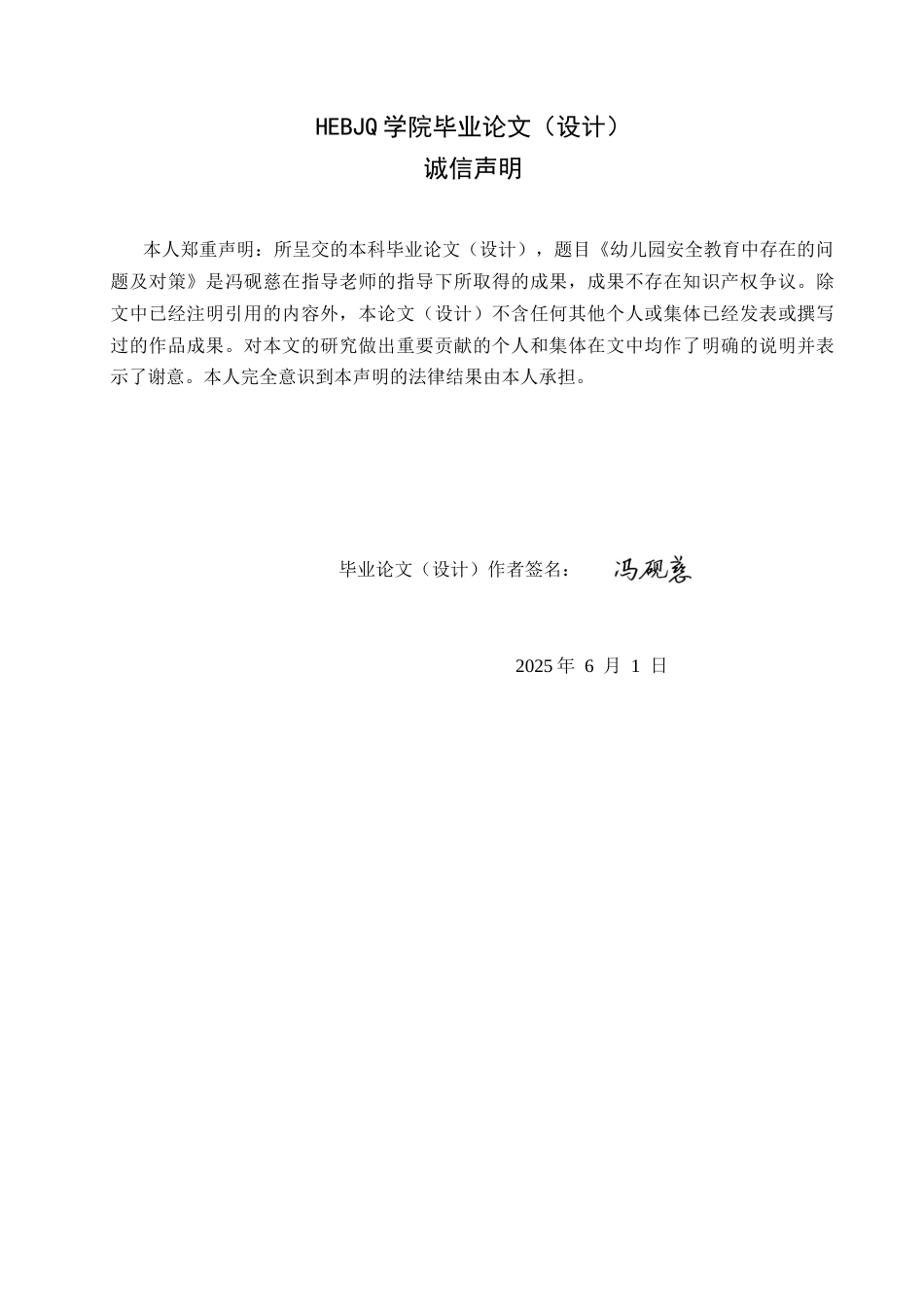 25年CH学前教育 幼儿园安全教育中存在的问题及对策-约18025字符.docx_第2页