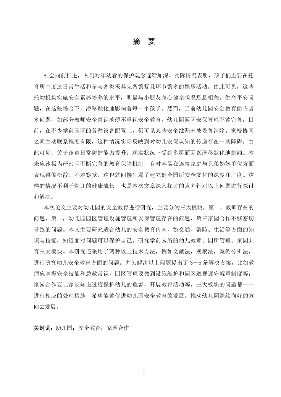 25年CH学前教育 幼儿园安全教育中存在的问题及对策-约18025字符.docx_第3页