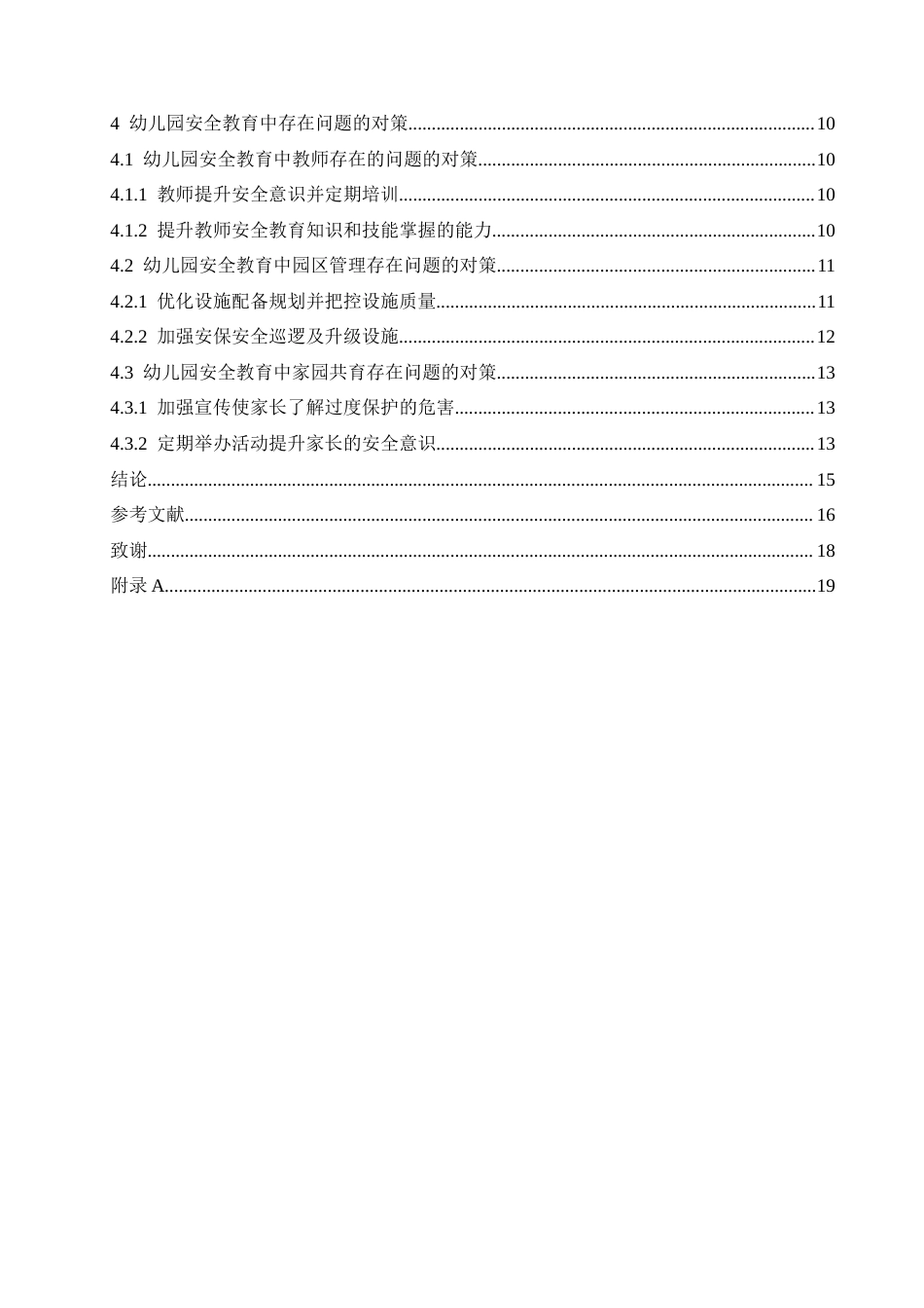 25年CH学前教育 幼儿园安全教育中存在的问题及对策-约18025字符.docx_第8页