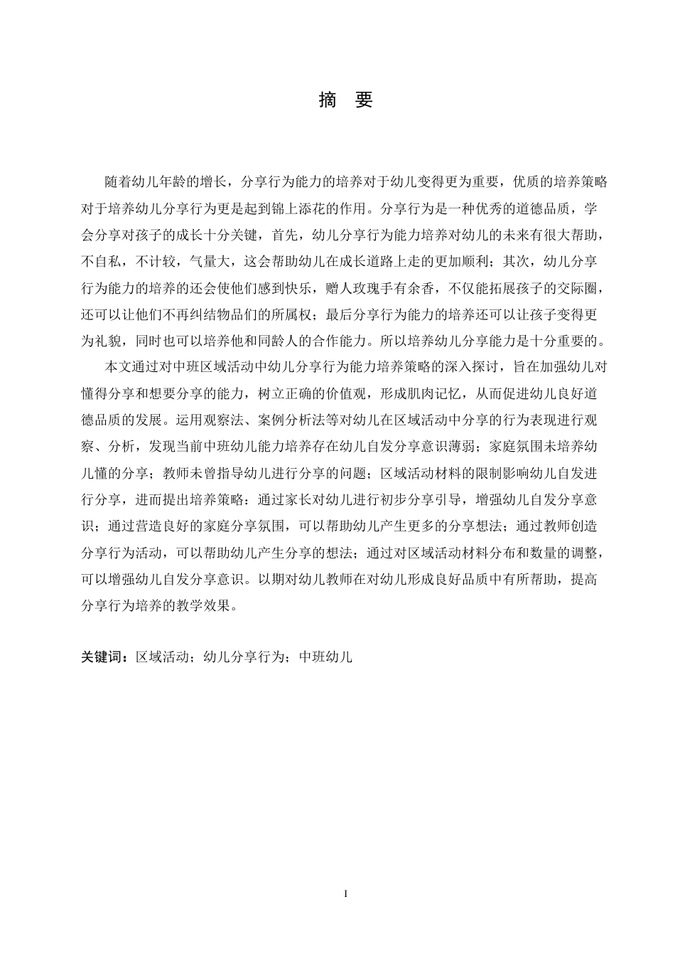 25年CH学前教育-中班区域活动中幼儿分享行为的培养策略探究-约17786字符.doc_第1页