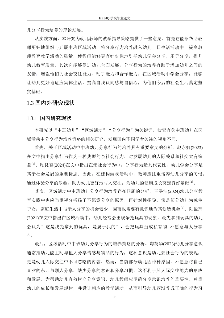 25年CH学前教育-中班区域活动中幼儿分享行为的培养策略探究-约17786字符.doc_第7页