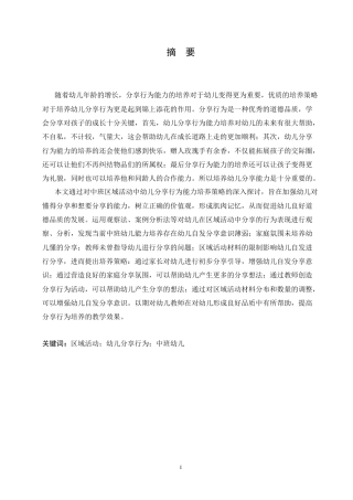 25年CH学前教育-中班区域活动中幼儿分享行为的培养策略探究-约17786字符.doc