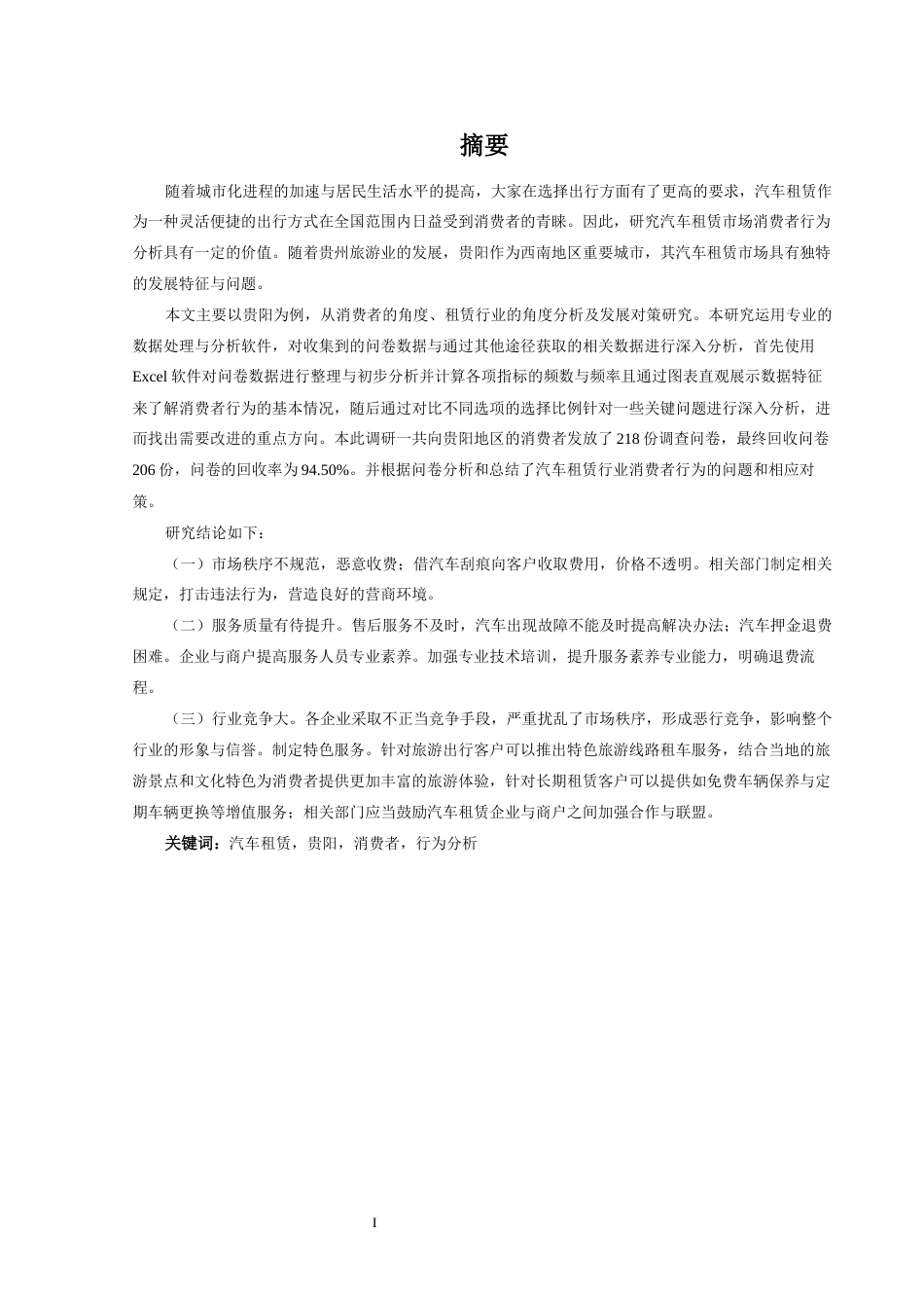 25年CH汽车服务工程 汽车租赁行业消费者行为分析及发展对策研究——以贵阳为例(终)-约16590字符.docx_第3页