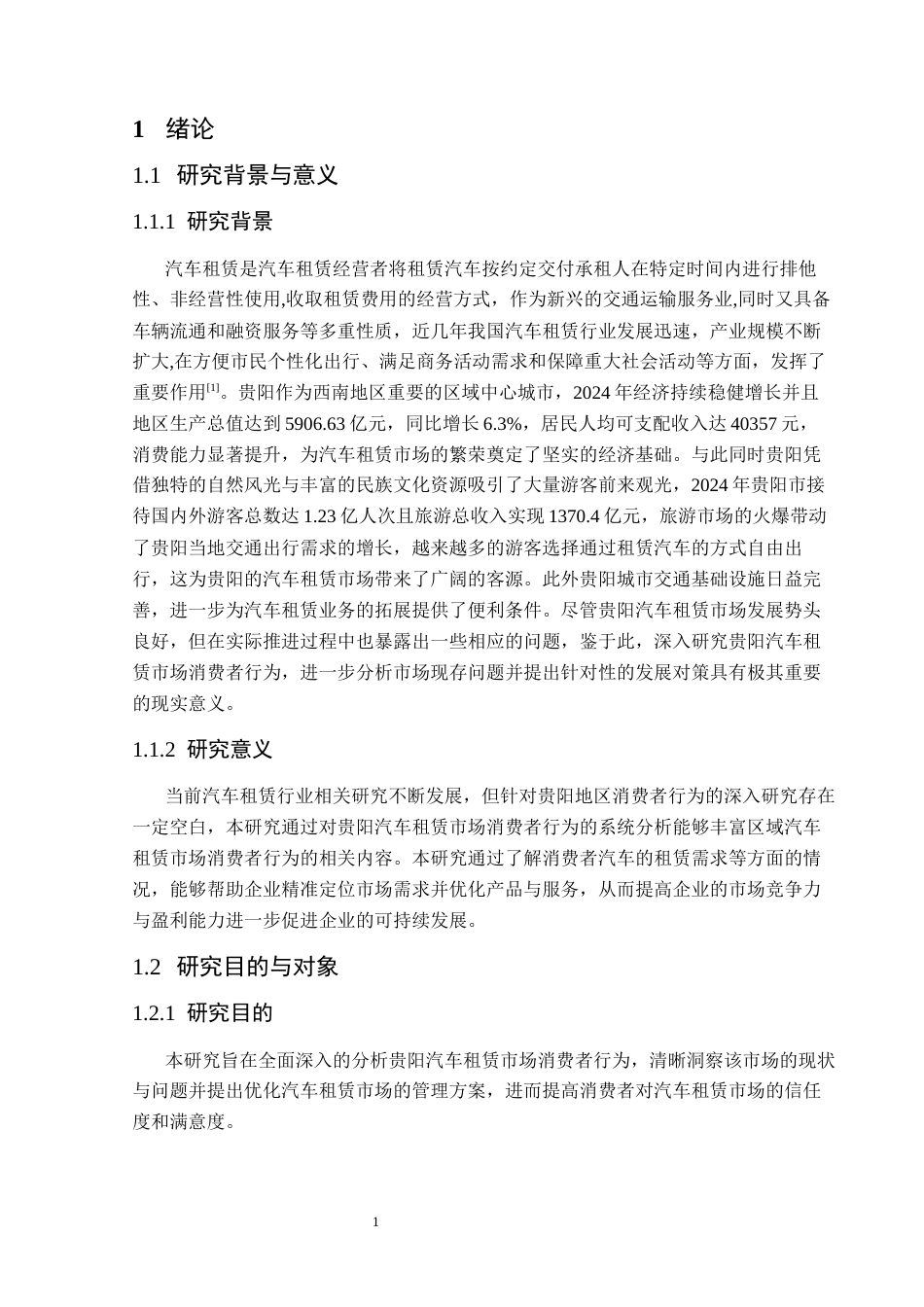 25年CH汽车服务工程 汽车租赁行业消费者行为分析及发展对策研究——以贵阳为例(终)-约16590字符.docx_第7页