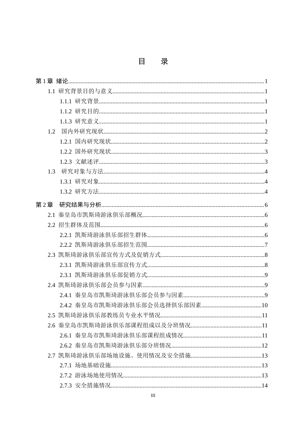 25年CH休闲体育-秦皇岛市凯斯琦游泳俱乐部发展现状及对策分析(1)终稿-约16082字符.docx_第3页