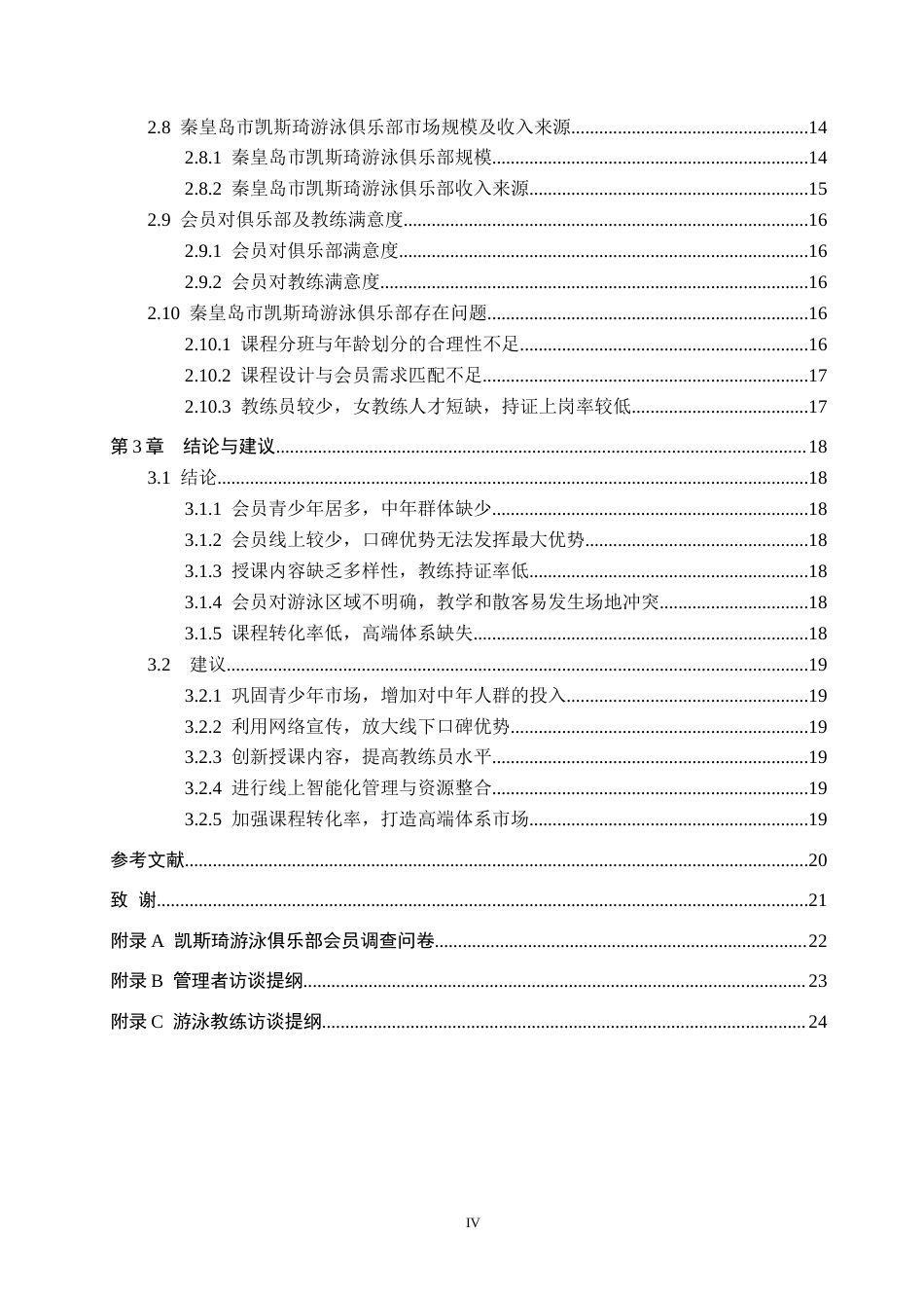 25年CH休闲体育-秦皇岛市凯斯琦游泳俱乐部发展现状及对策分析(1)终稿-约16082字符.docx_第4页