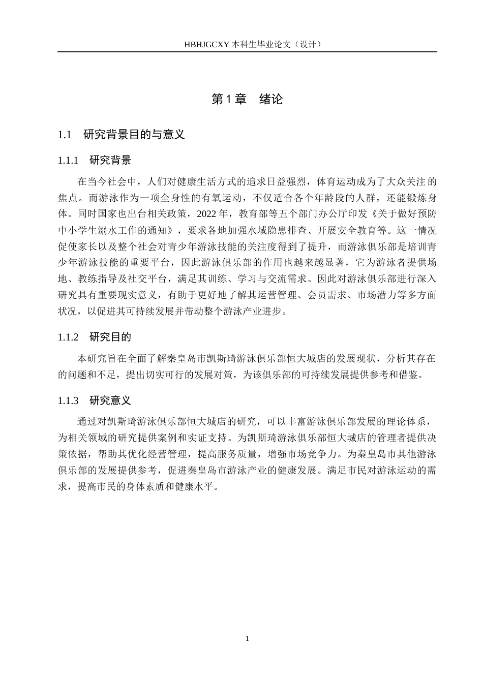 25年CH休闲体育-秦皇岛市凯斯琦游泳俱乐部发展现状及对策分析(1)终稿-约16082字符.docx_第5页