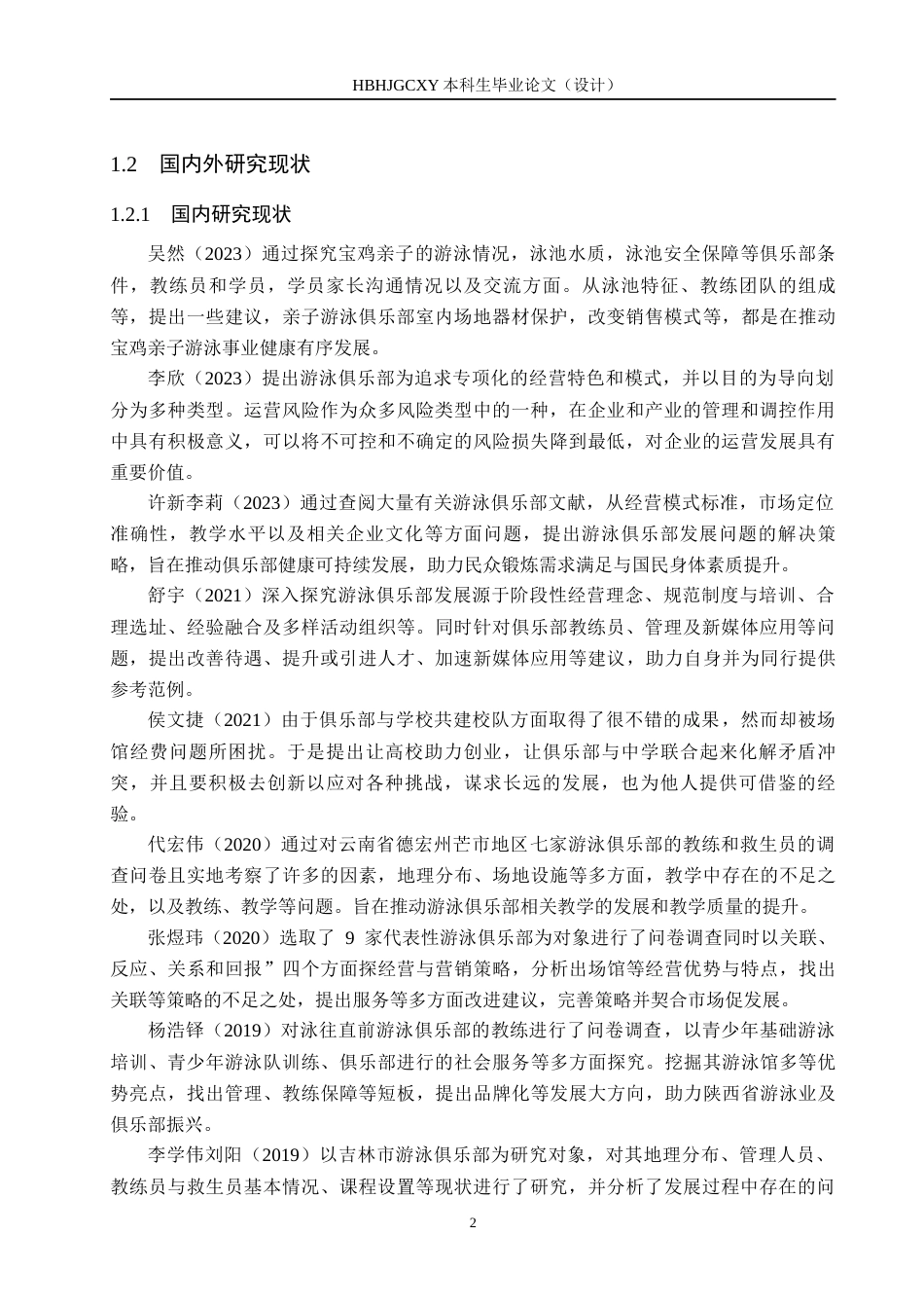 25年CH休闲体育-秦皇岛市凯斯琦游泳俱乐部发展现状及对策分析(1)终稿-约16082字符.docx_第6页