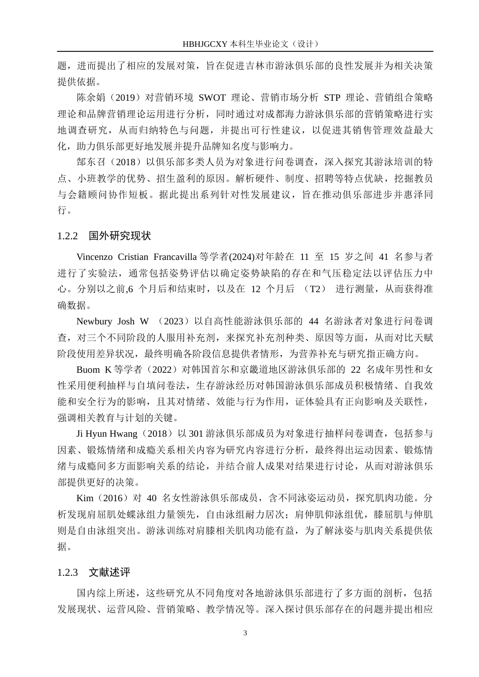 25年CH休闲体育-秦皇岛市凯斯琦游泳俱乐部发展现状及对策分析(1)终稿-约16082字符.docx_第7页