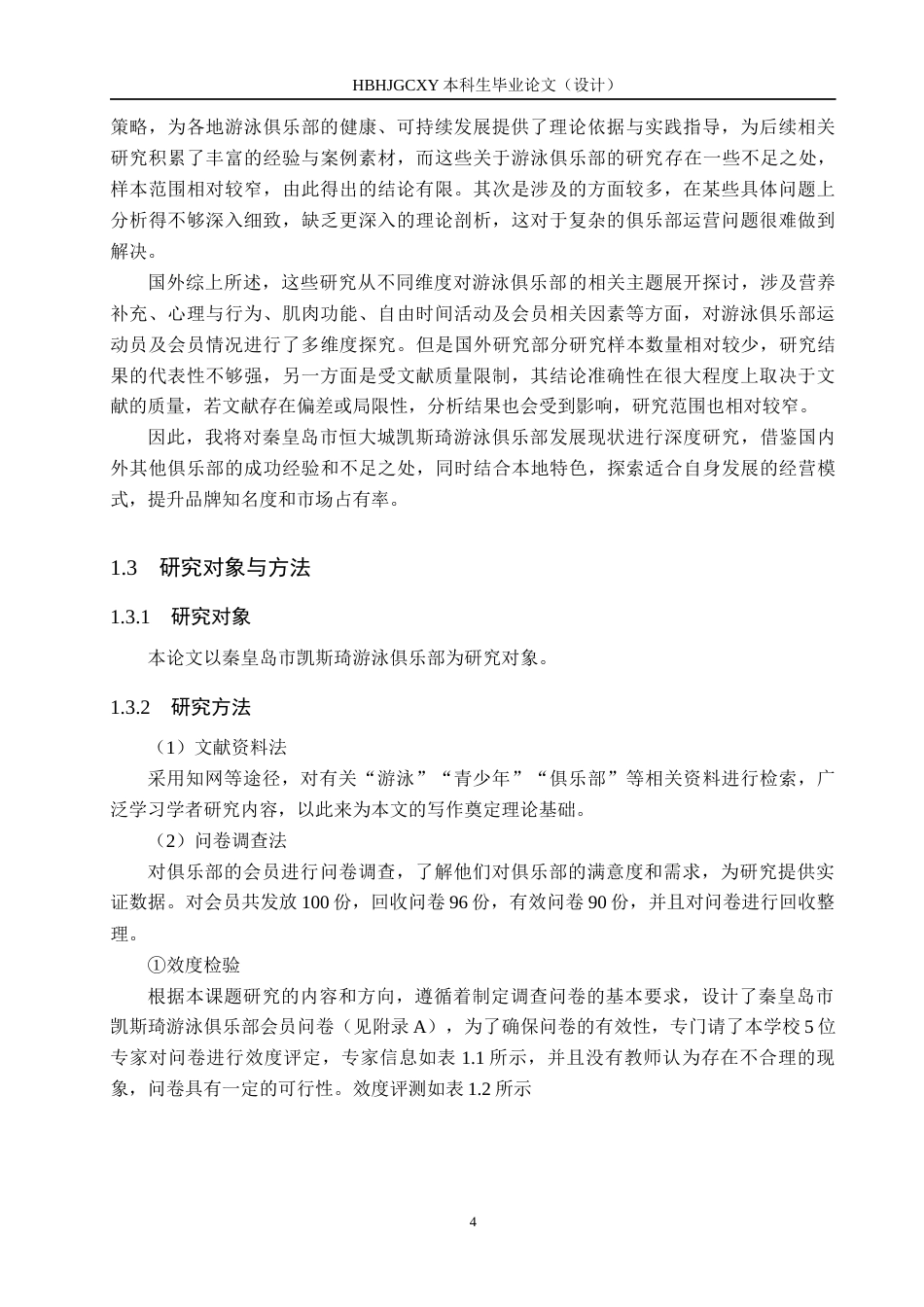 25年CH休闲体育-秦皇岛市凯斯琦游泳俱乐部发展现状及对策分析(1)终稿-约16082字符.docx_第8页