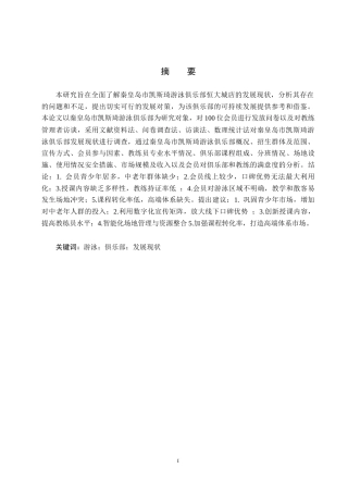 25年CH休闲体育-秦皇岛市凯斯琦游泳俱乐部发展现状及对策分析(1)终稿-约16082字符.docx