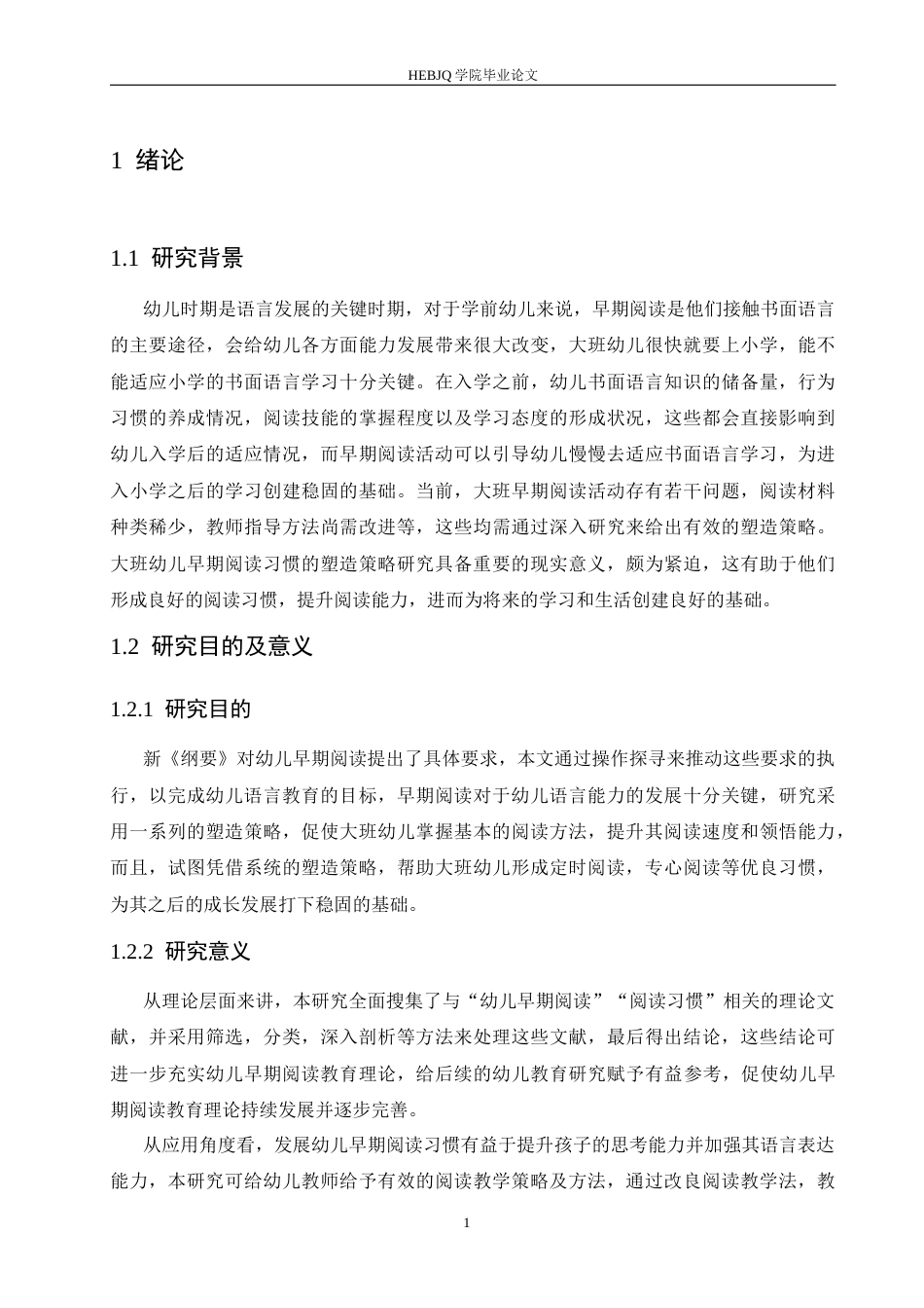 25年CH学前教育-大班幼儿早期阅读习惯的培养策略探究-约15179字符.docx_第8页