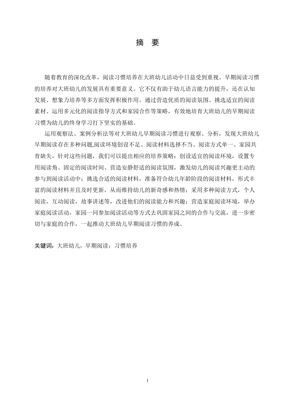 25年CH学前教育 大班幼儿早期阅读习惯的培养策略探究-约15179字符.docx_第3页