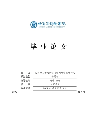 25年CH学前教育 大班幼儿早期阅读习惯的培养策略探究-约15179字符.docx