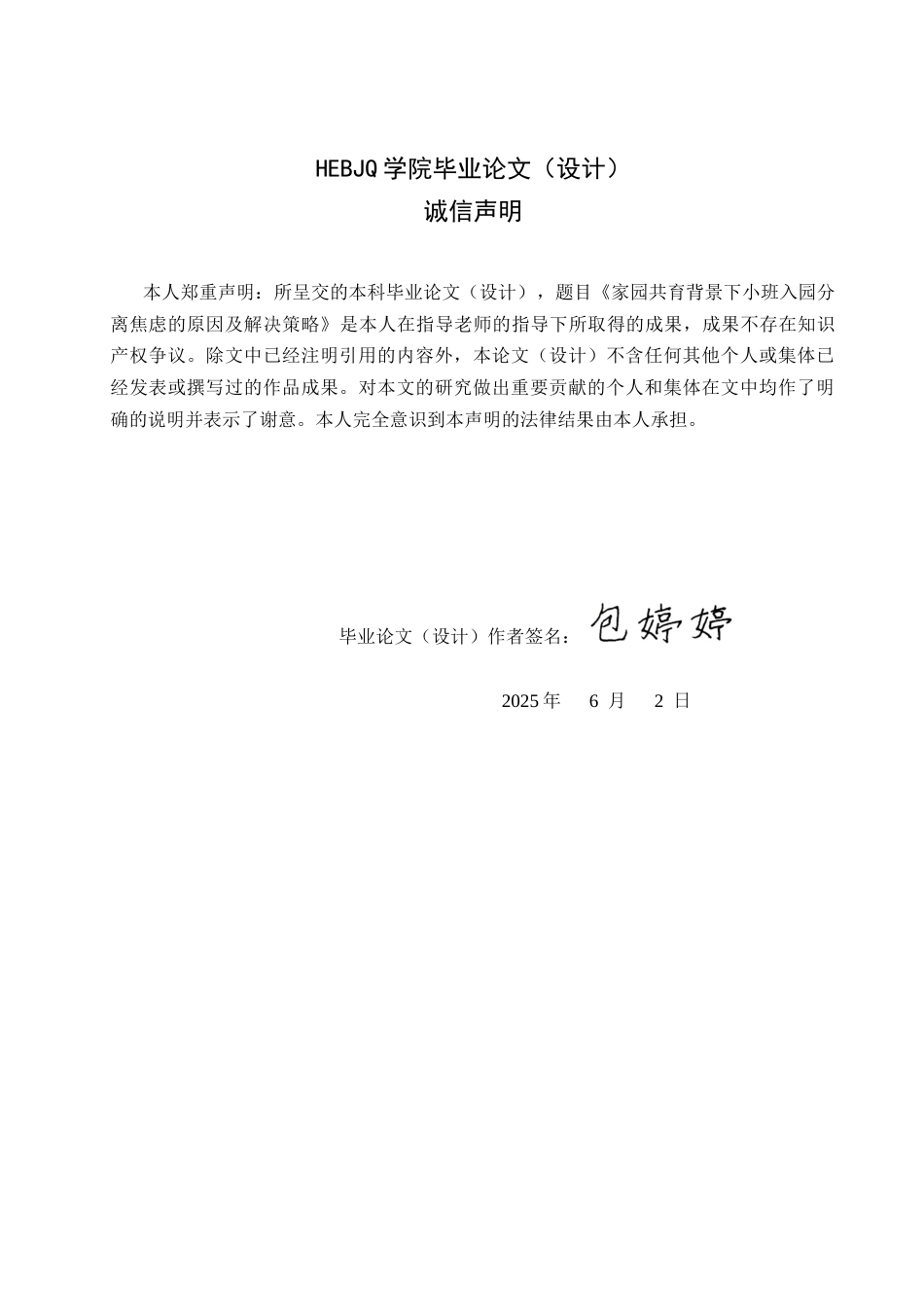 25年CH学前教育 家园共育背景下小班幼儿分离焦虑的原因及解决策略-约17085字符.docx_第2页